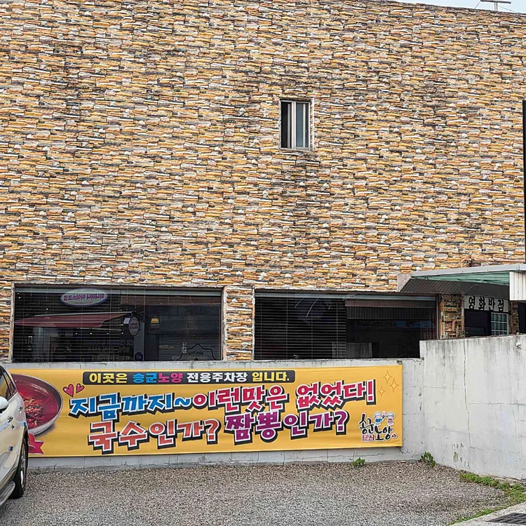 송군노양 대표 사진