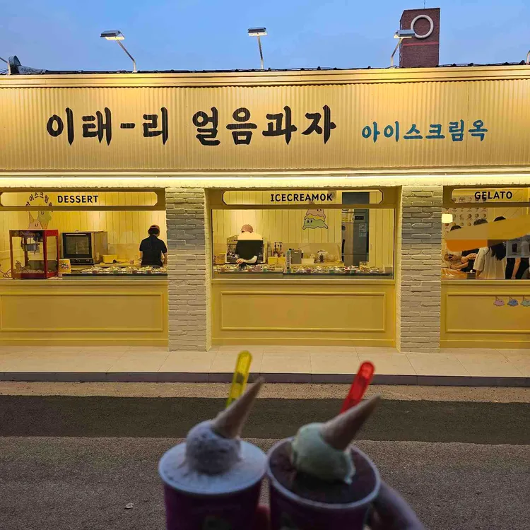 이태리얼음과자아이스크림옥 사진 1