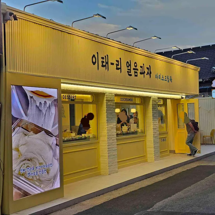 이태리얼음과자아이스크림옥 사진 2