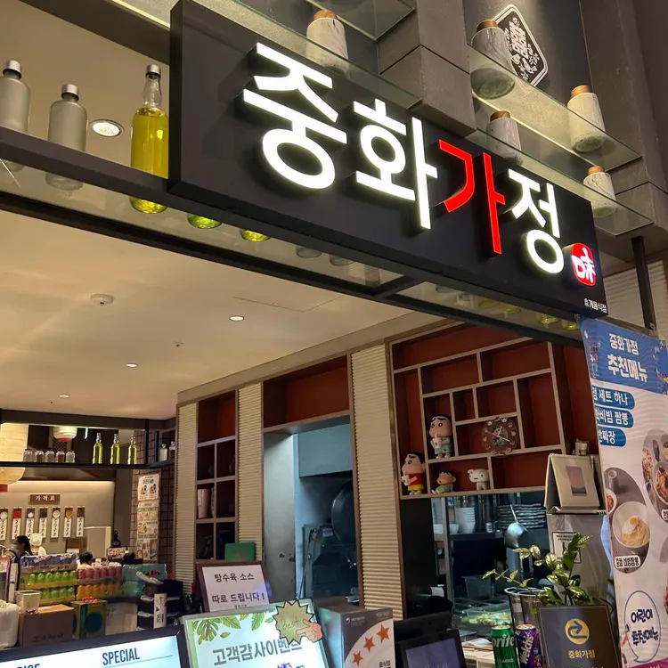 중화가정 대표 사진