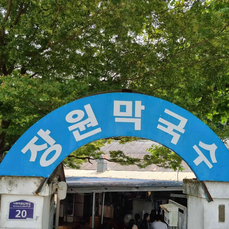 장원막국수 사진 2