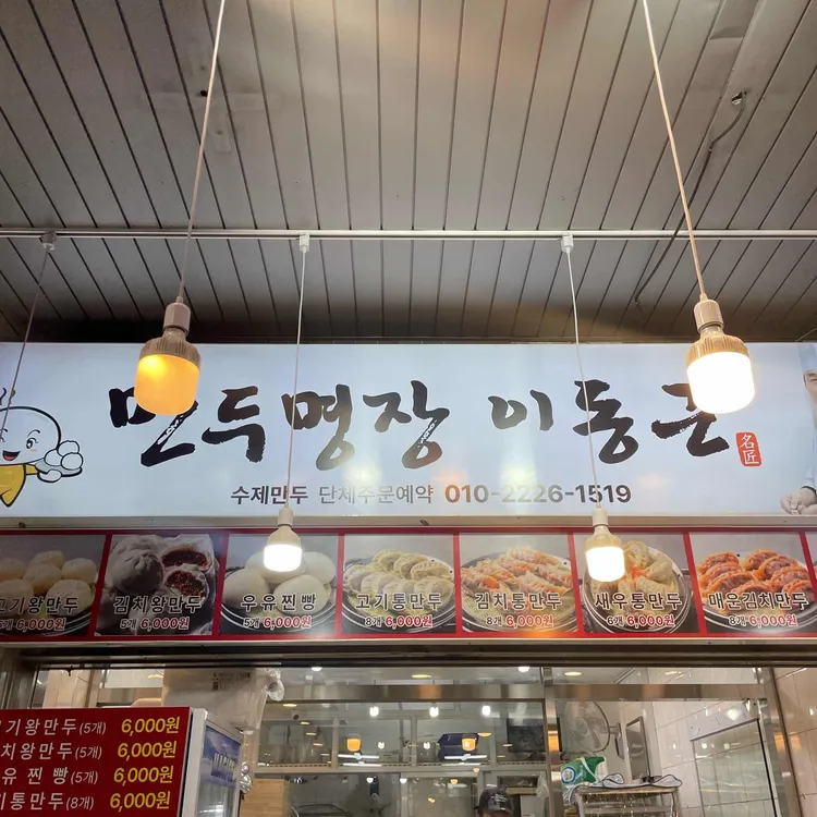 만두명장 이동근 사진 1