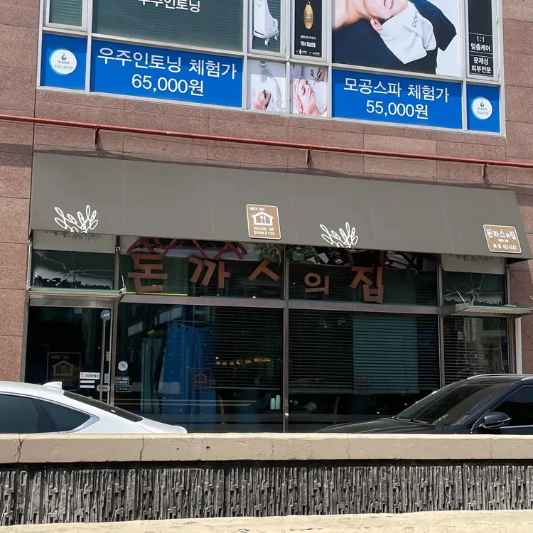 돈까스의 집 사진 2