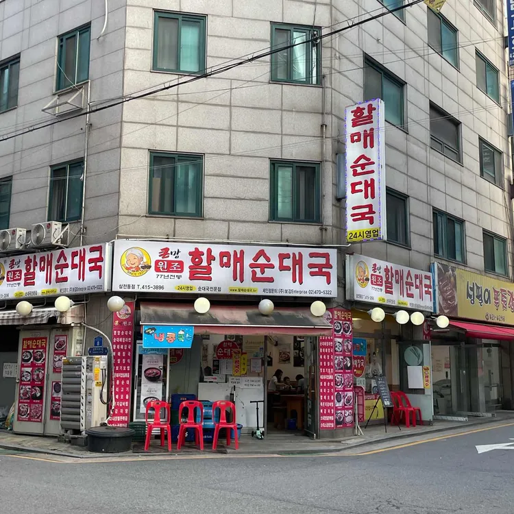 할매순대국 사진 1