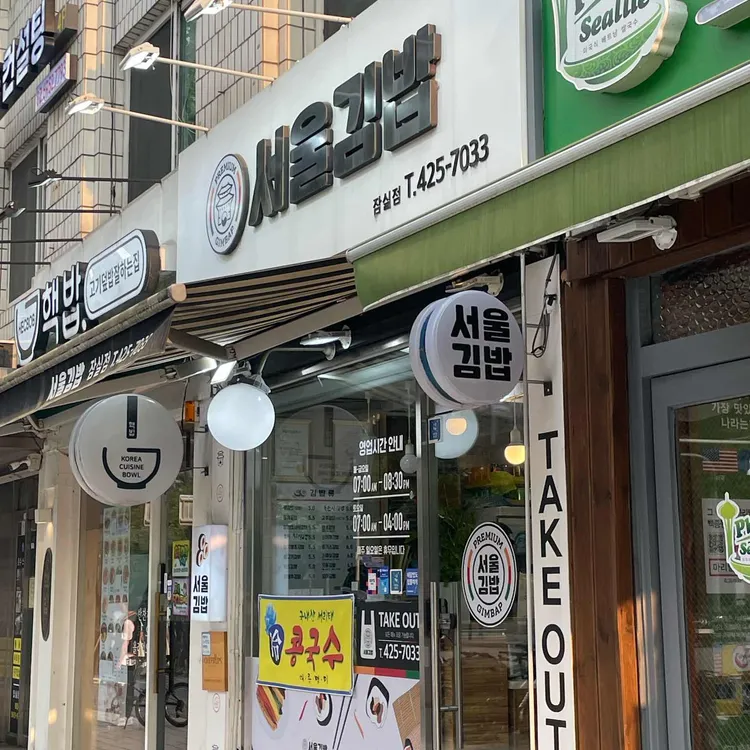 서울김밥 사진 2