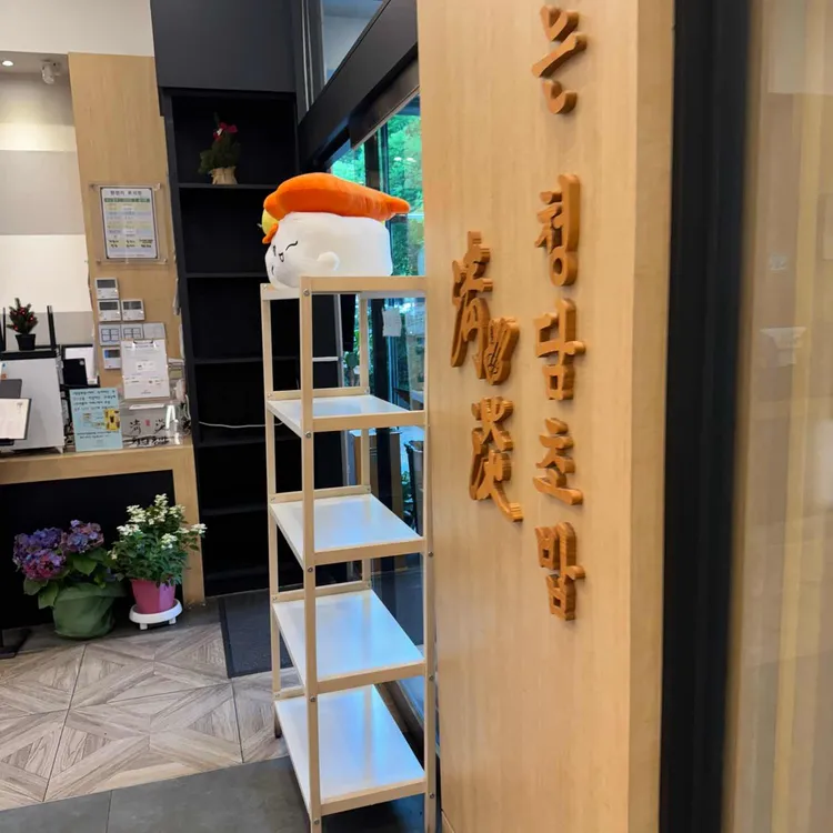 청담초밥 사진 2