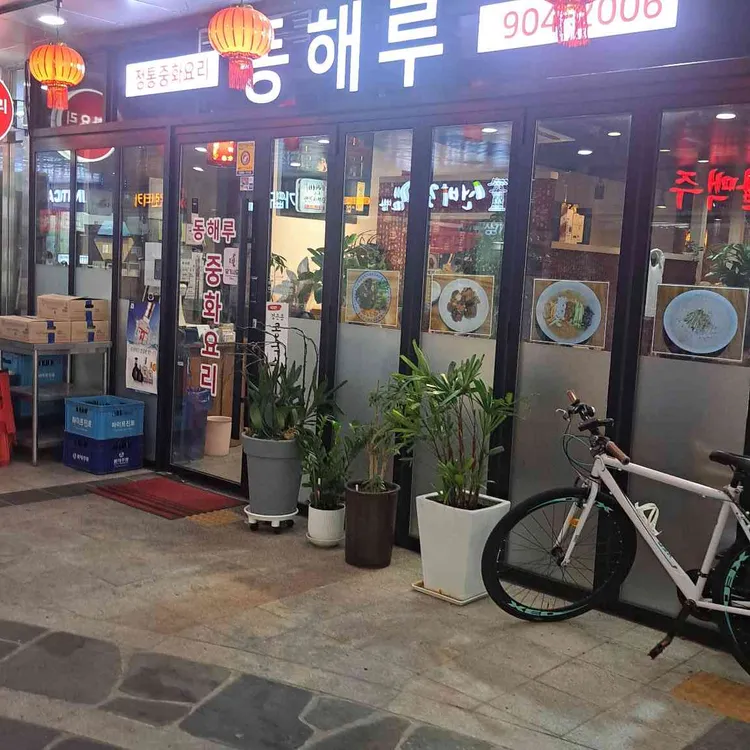 동해루 대표 사진