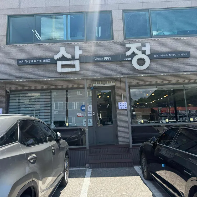 삼정식당 대표 사진