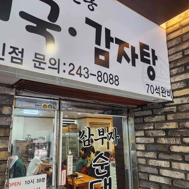 삼부자순대국감자탕 대표 사진