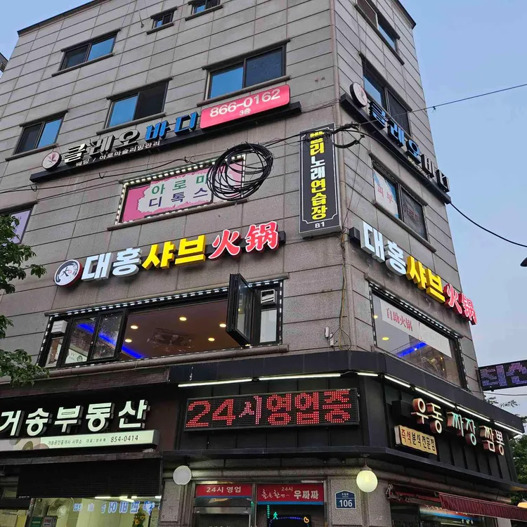 대홍훠궈샤브샤브 사진 1