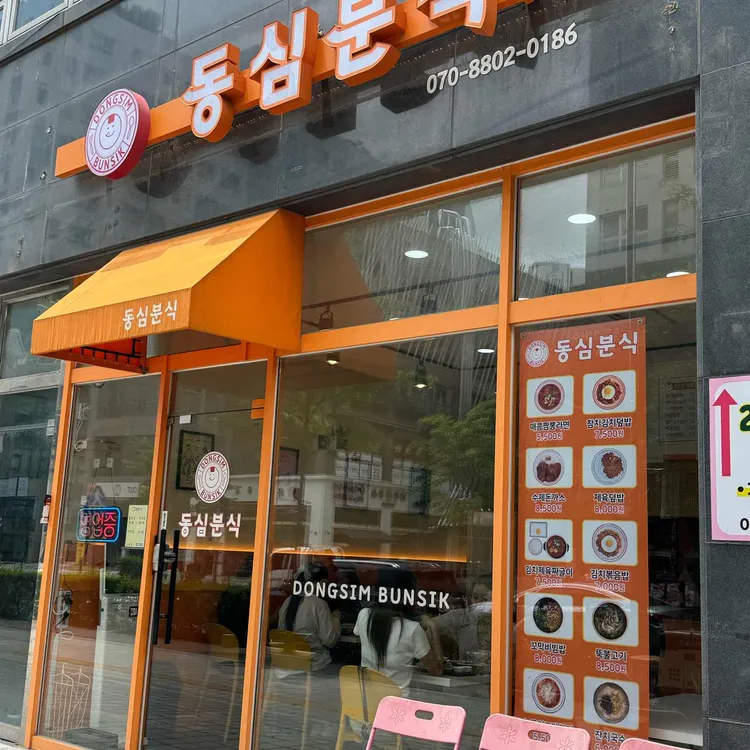 동심분식 대표 사진