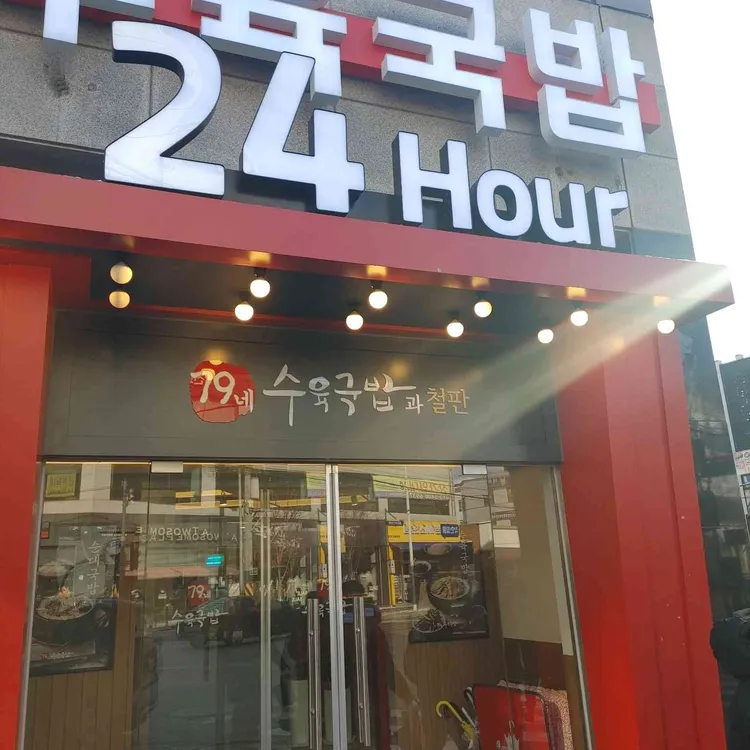 79네수육국밥 대표 사진