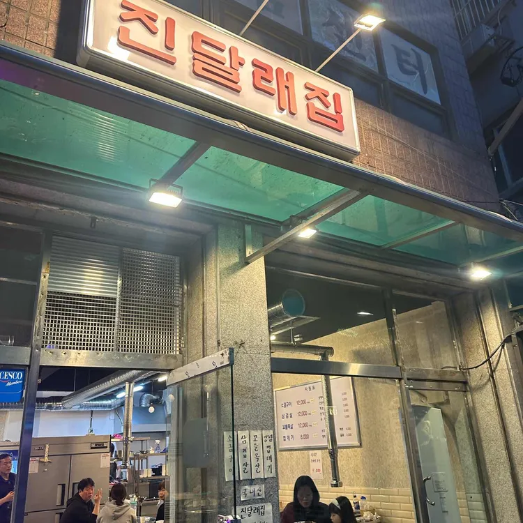 진달래집 사진 1