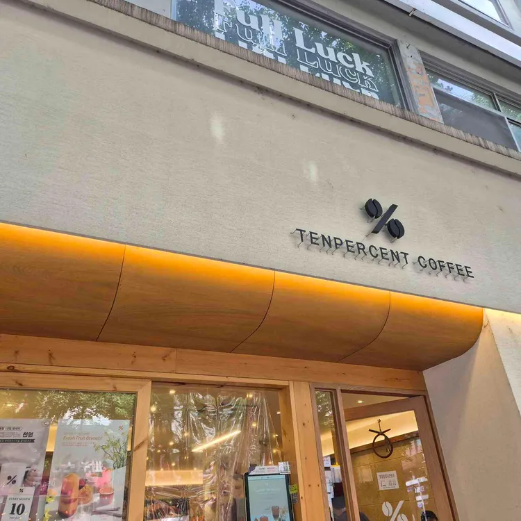 텐퍼센트커피 대표 사진