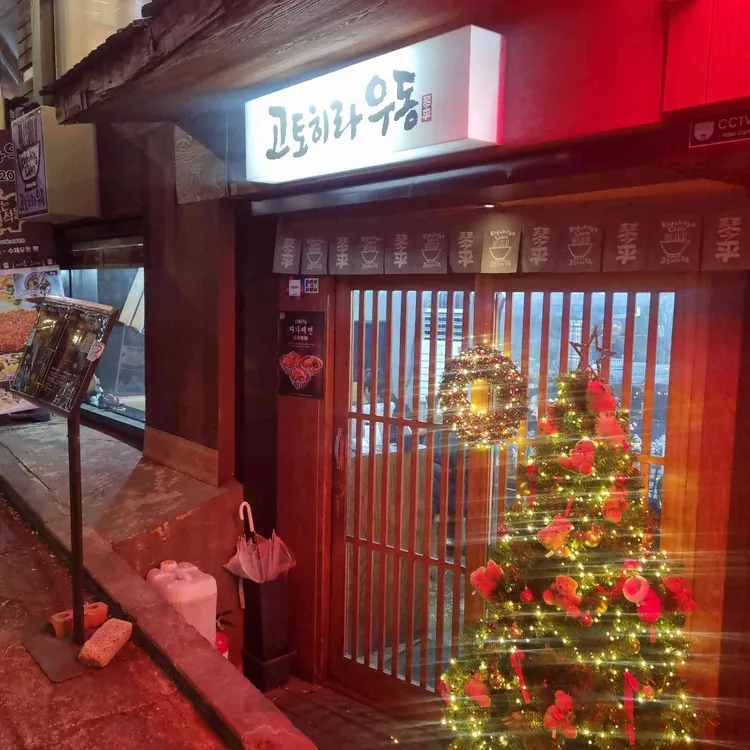 고토히라우동 사진 1