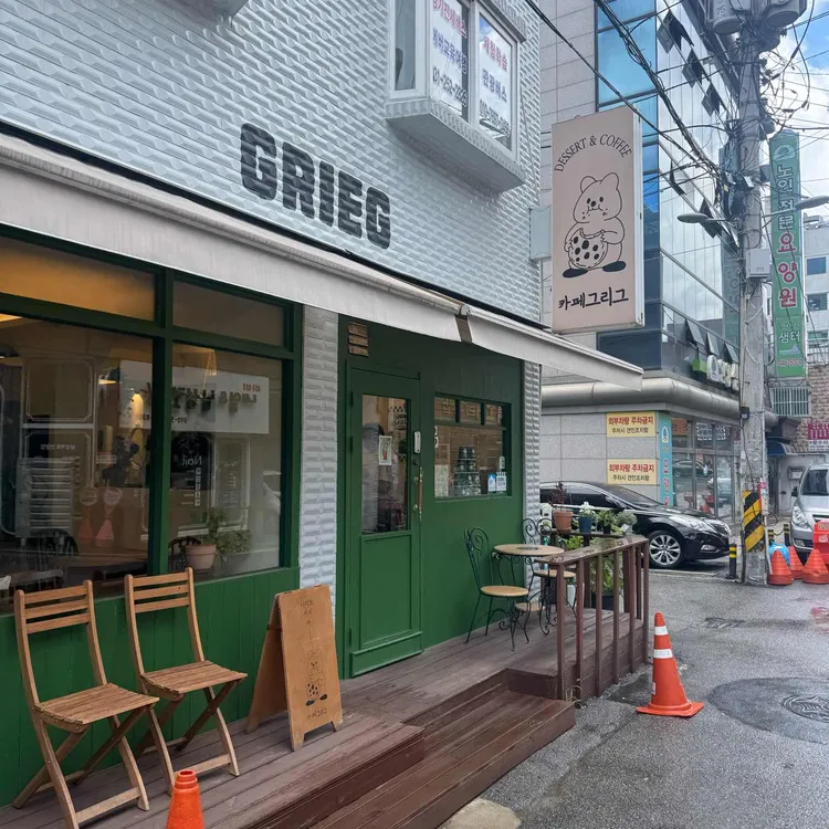 카페 그리그 대표 사진