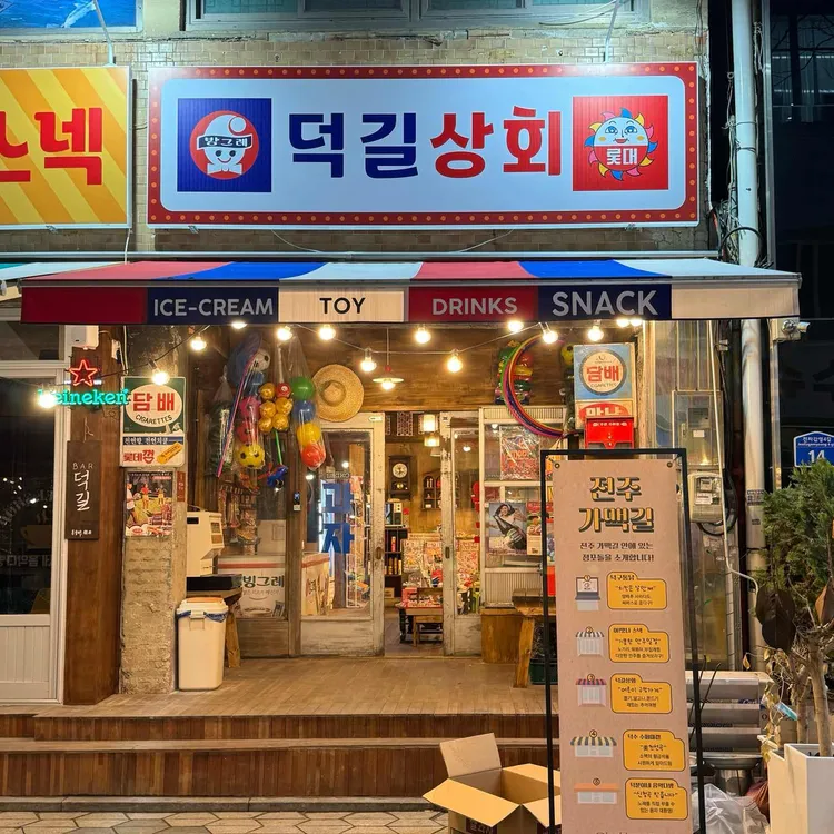 덕길상회 사진 1
