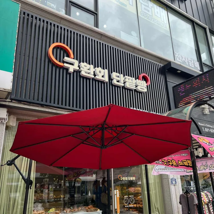 구환회 단팥빵 사진 2