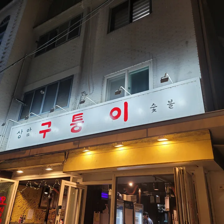 구퉁이 사진 1