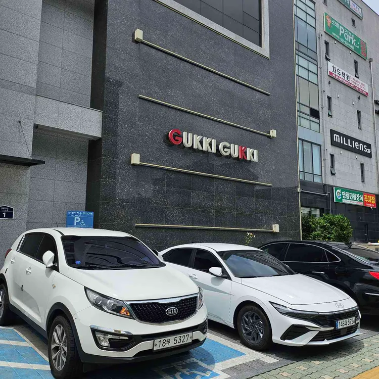 구끼구끼 대표 사진