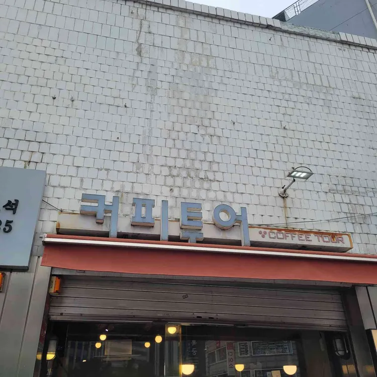 커피투어 사진 2