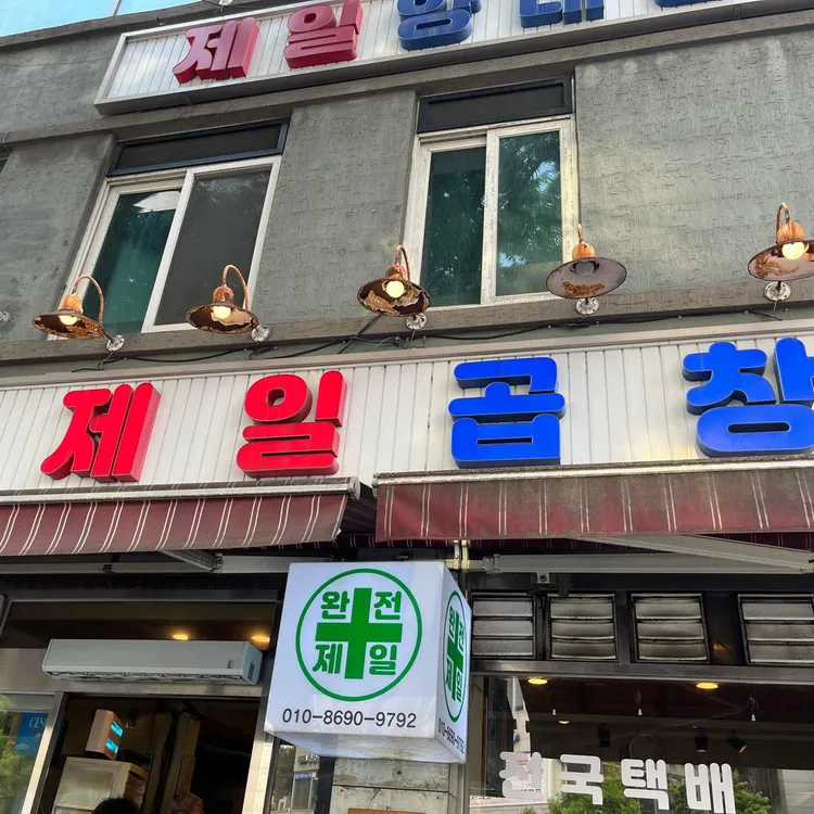 제일곱창 사진