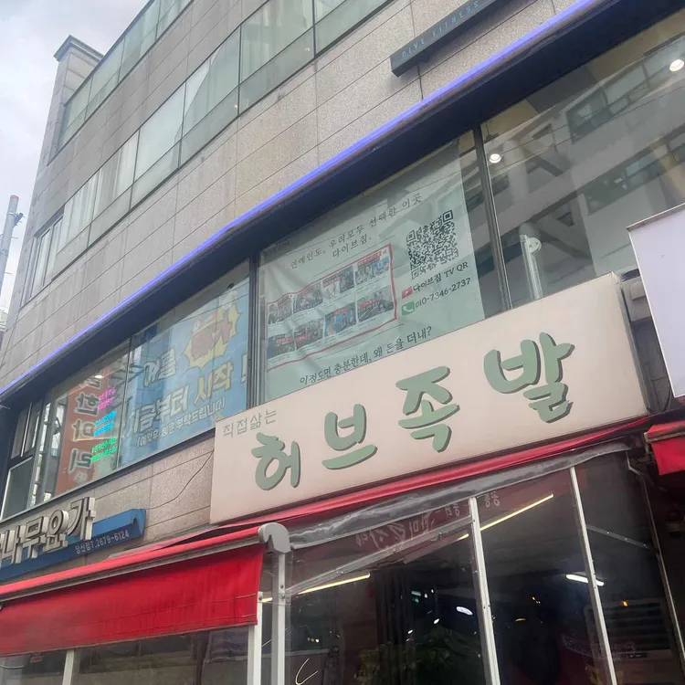 허브족발 대표 사진