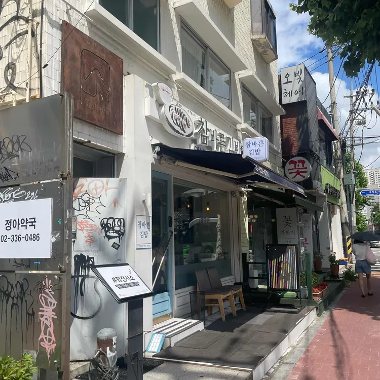 참바른김밥 대표 사진