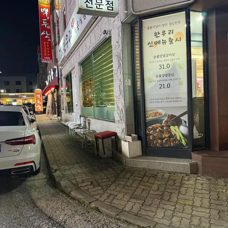 한우리식육식당 대표 사진
