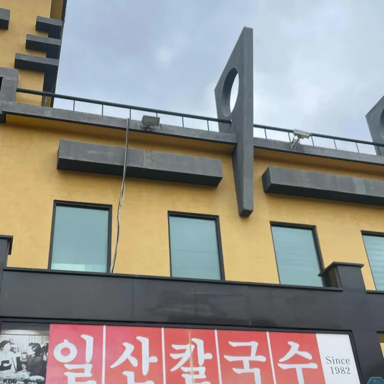 일산칼국수 대표 사진