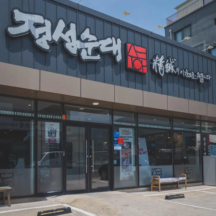 정성순대 대표 사진