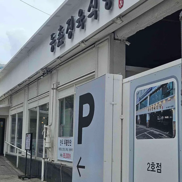 등촌정육식당 사진 2