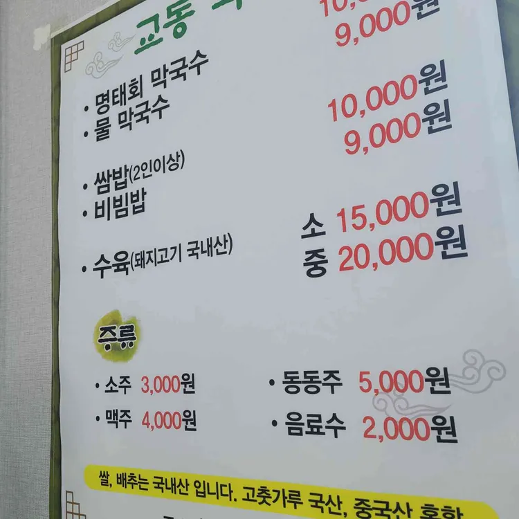 교동막국수 대표 사진