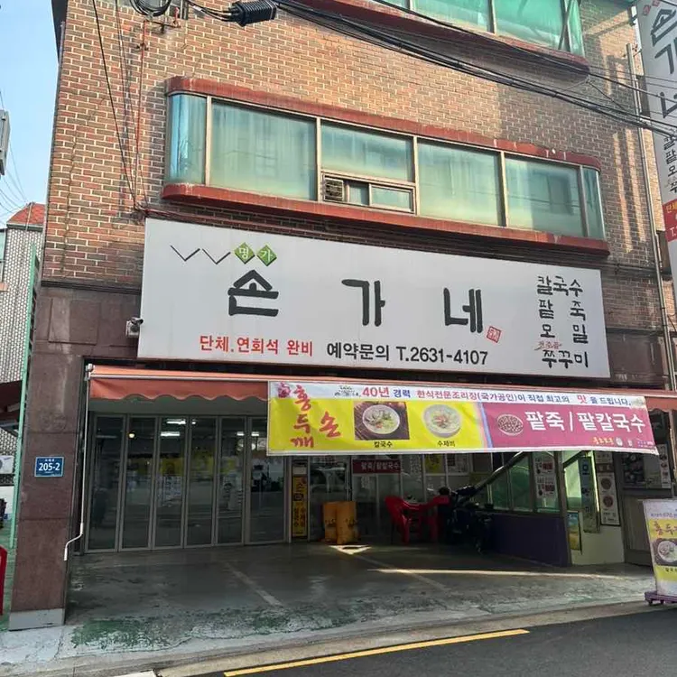 손가네 사진 1