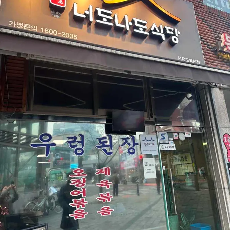 너도나도식당 대표 사진