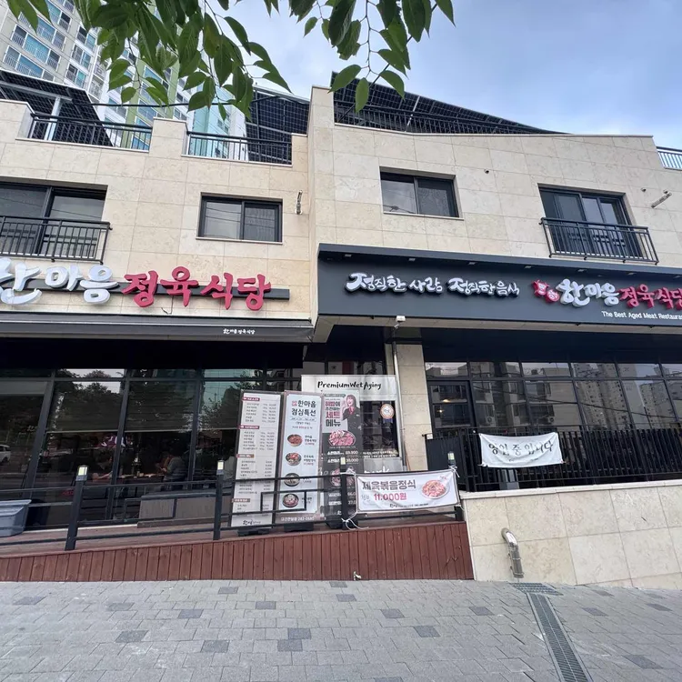 한마음정육식당 사진 1