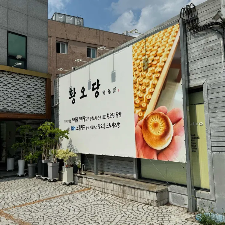 황오당 사진 1