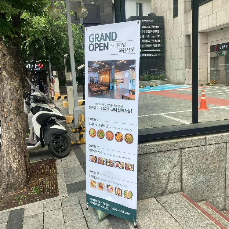 프리미엄 직원식당 사진 1