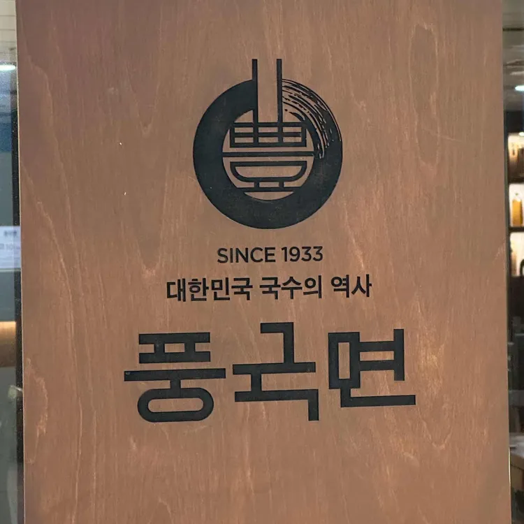 풍국면 사진 1