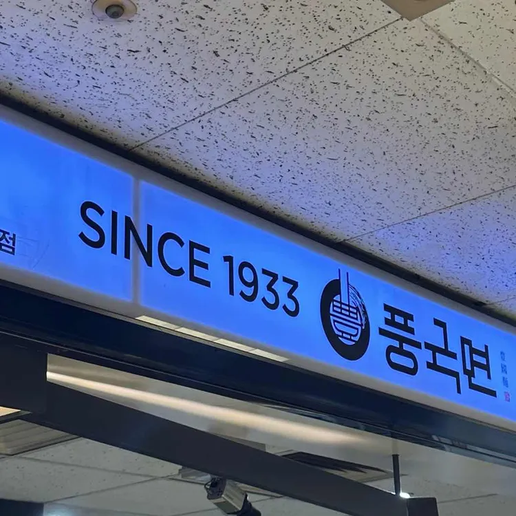 풍국면 사진 2