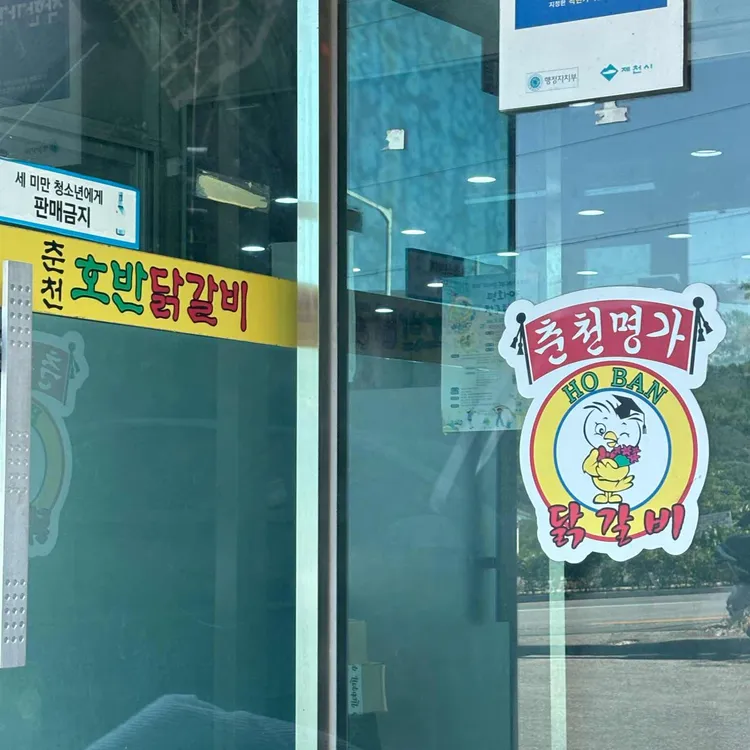 춘천호반닭갈비막국수 사진 1