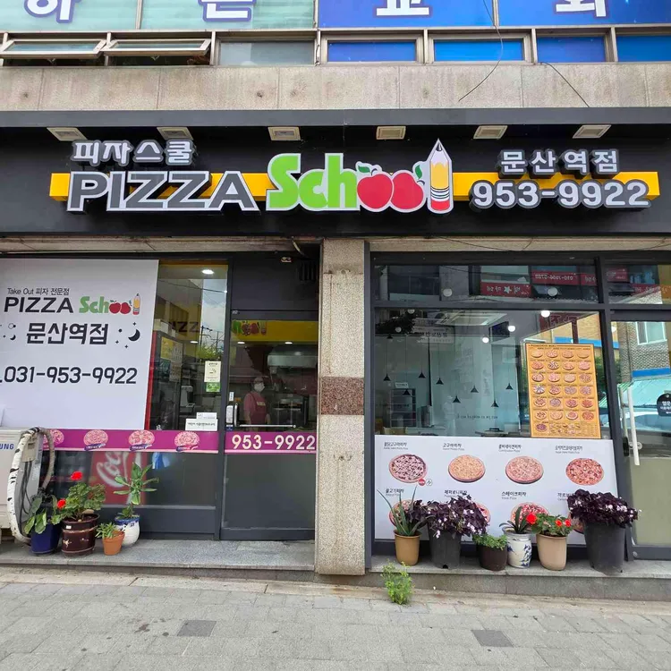 피자스쿨 대표 사진