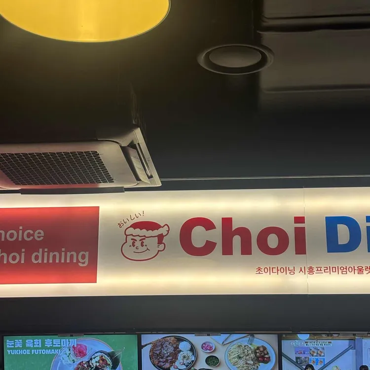 초이다이닝 대표 사진