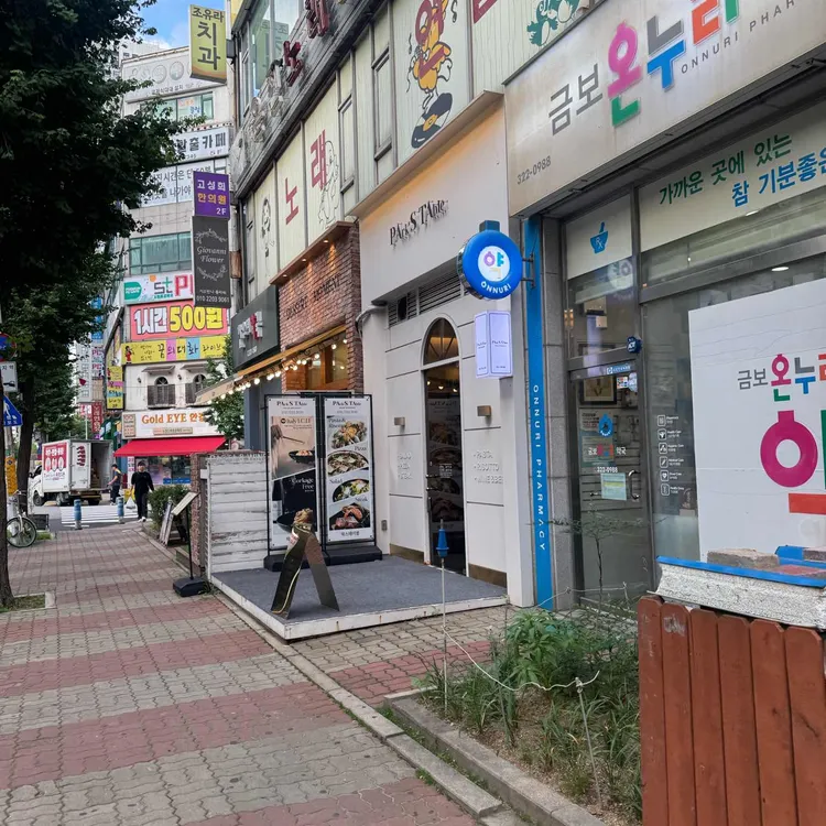 팍스테이블 대표 사진