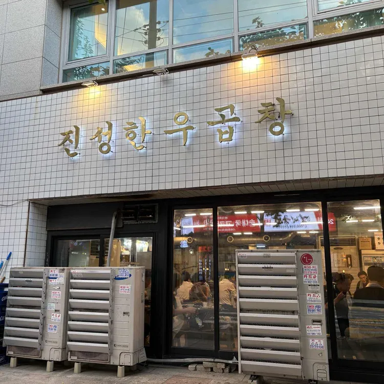 진성한우곱창 사진