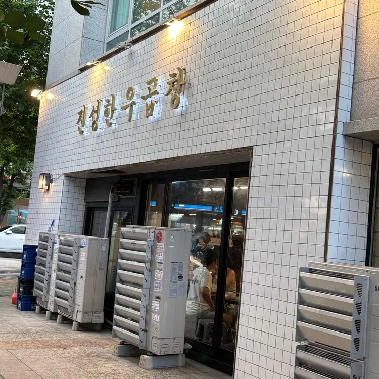 진성한우곱창 사진 2
