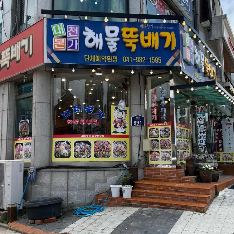 대천본가 사진 1