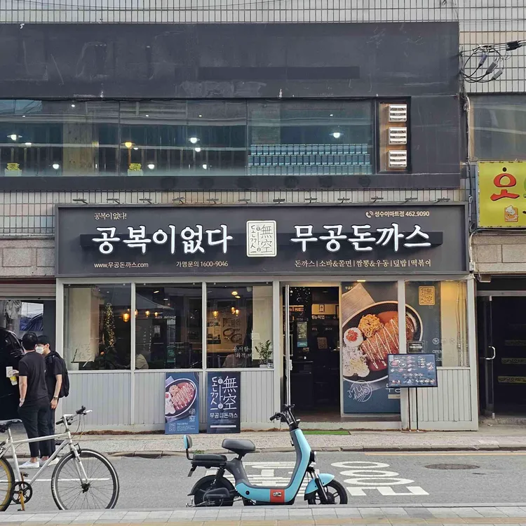 무공돈까스 대표 사진