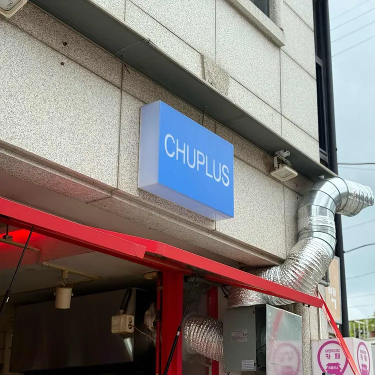 츄플러스 사진