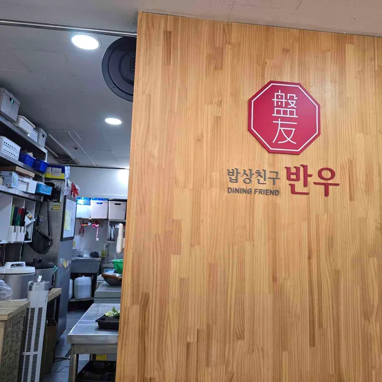 반우 사진 2
